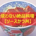 ソースカツ丼　アイキャッチ