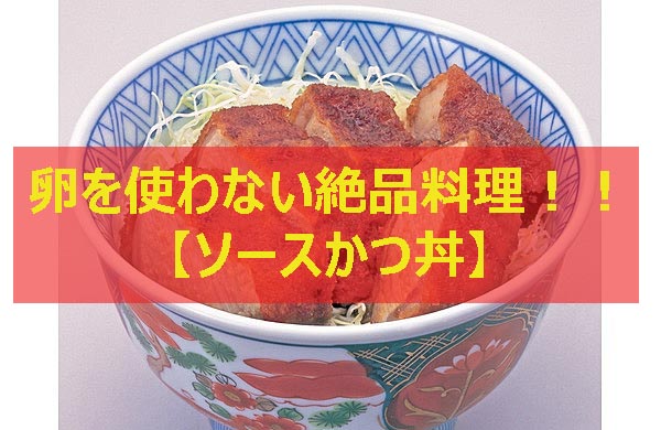 ソースカツ丼　アイキャッチ